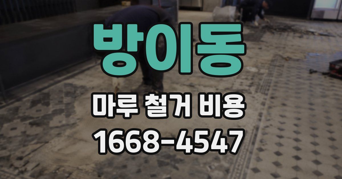 방이동 마루 철거 비용