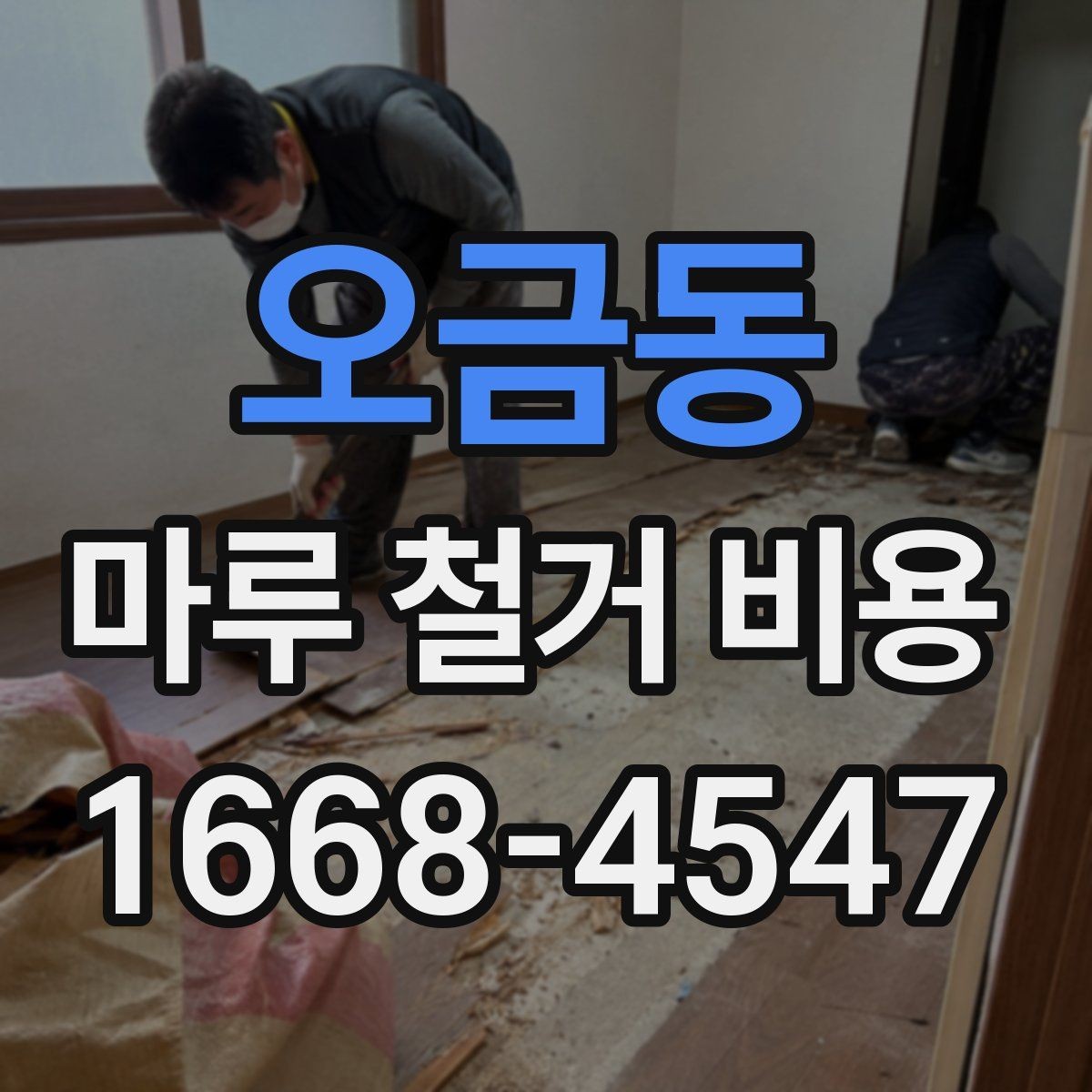오금동 마루 철거 비용 계산에서 놓치기 쉬운 항목들