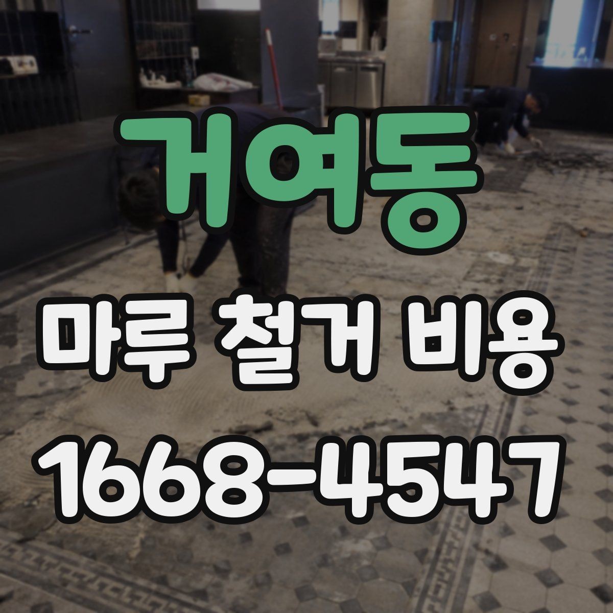 거여동 마루 철거 비용 비교할 때 보는 점