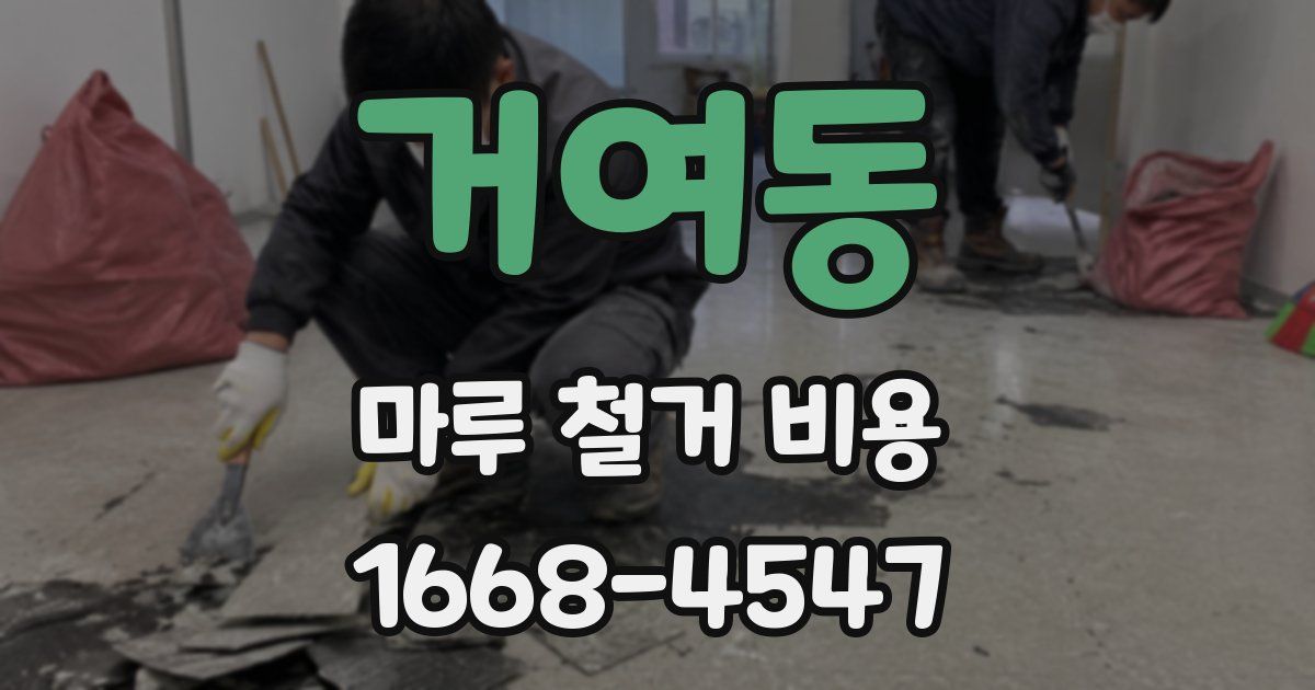 거여동 마루 철거 비용