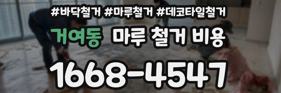 거여동 마루 철거 비용