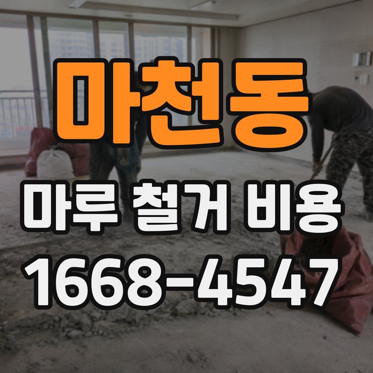 마천동 마루 철거 비용 문의 전에 체크할 실내 조건