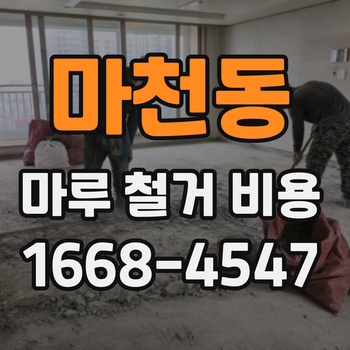 마천동 마루 철거 비용