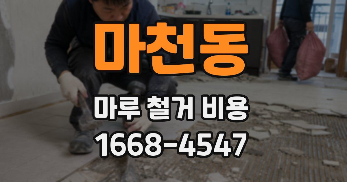 마천동 마루 철거 비용