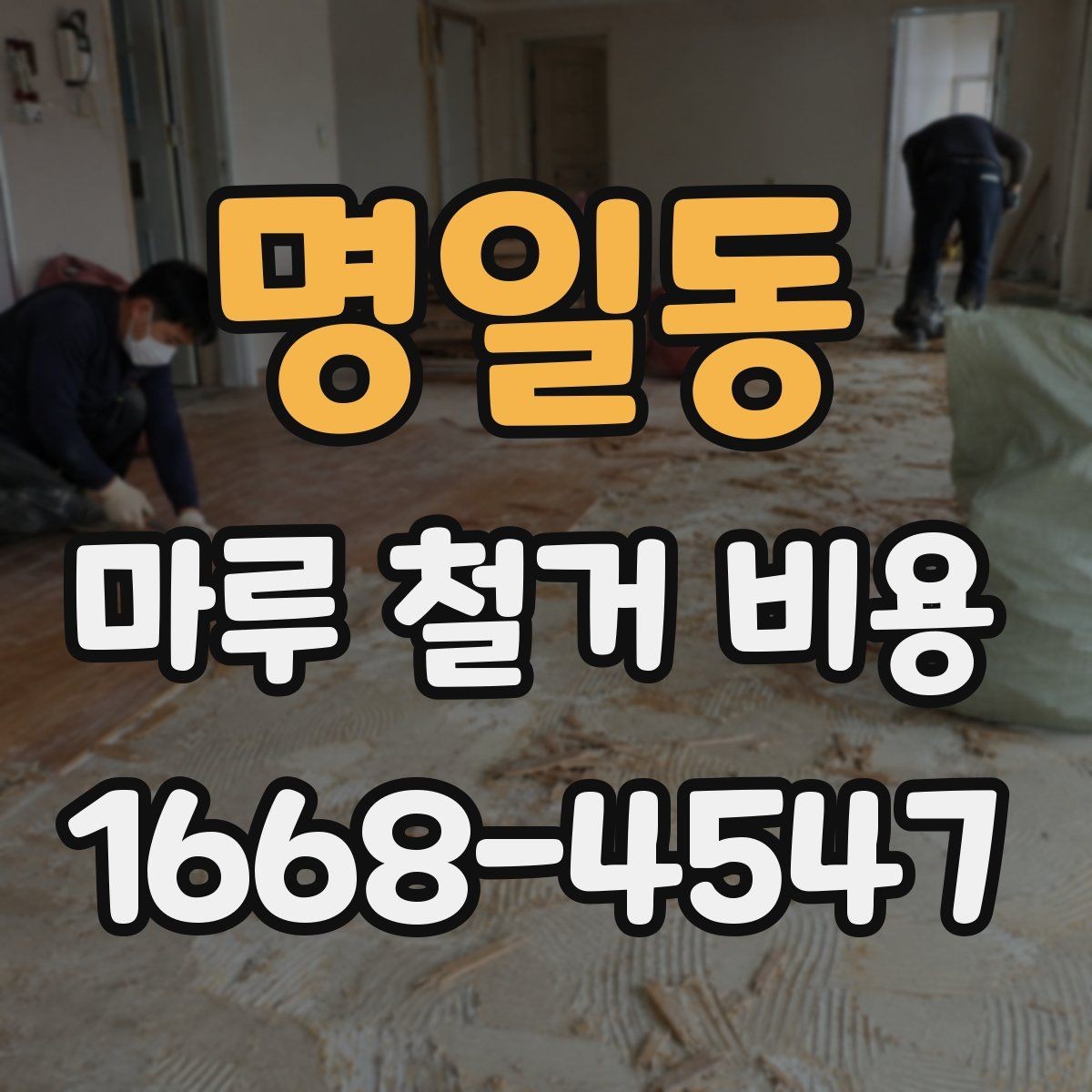 명일동 마루 철거 비용 견적서에서 체크할 내용