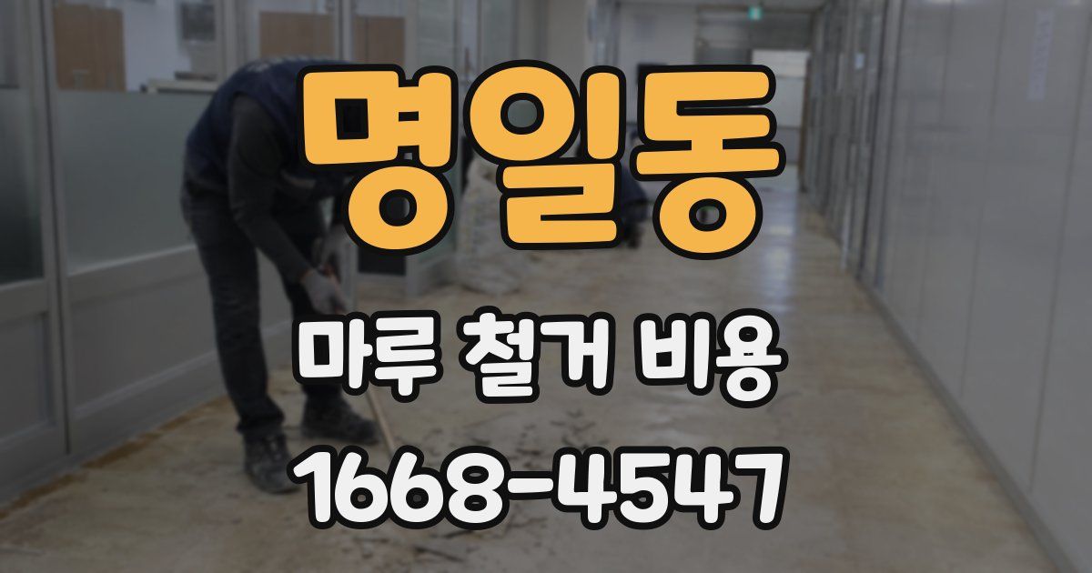 명일동 마루 철거 비용