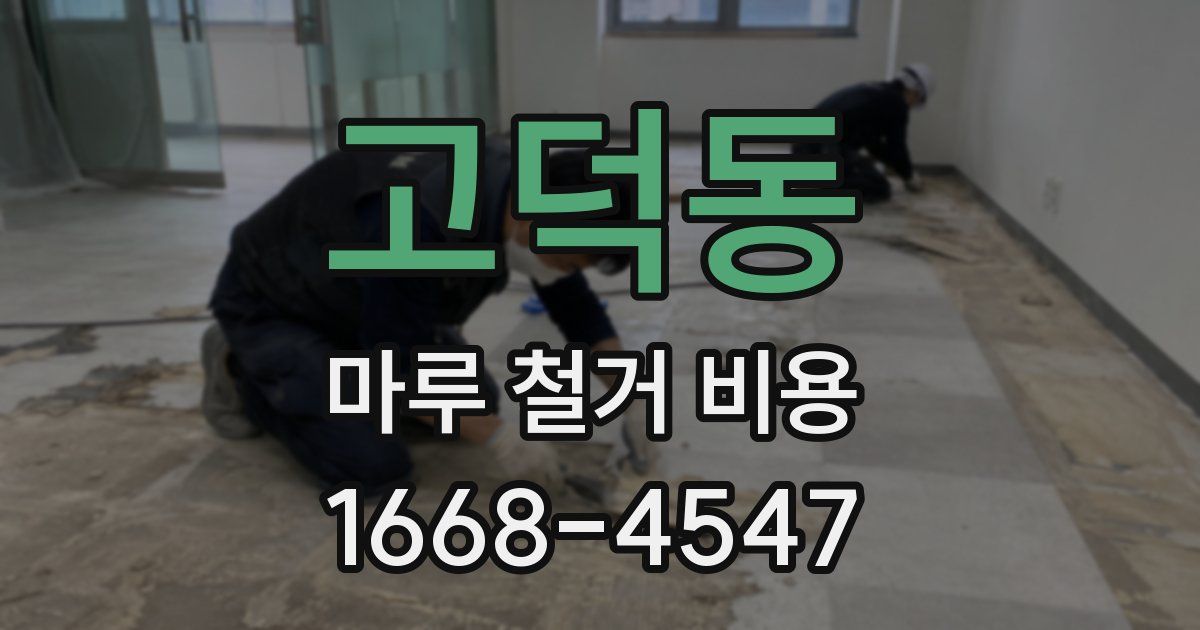 고덕동 마루 철거 비용