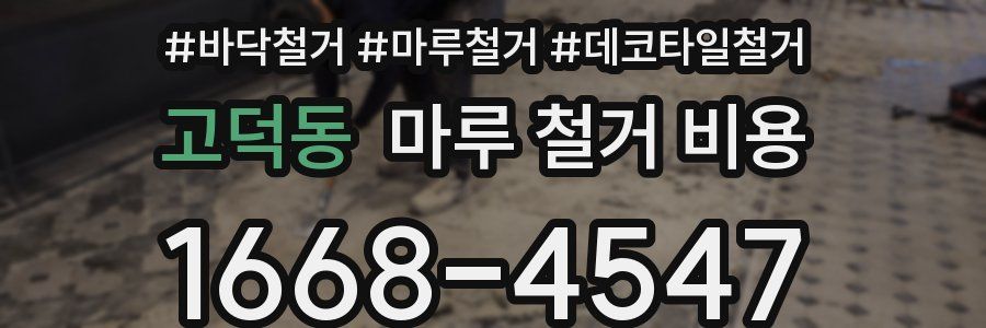 고덕동 마루 철거 비용