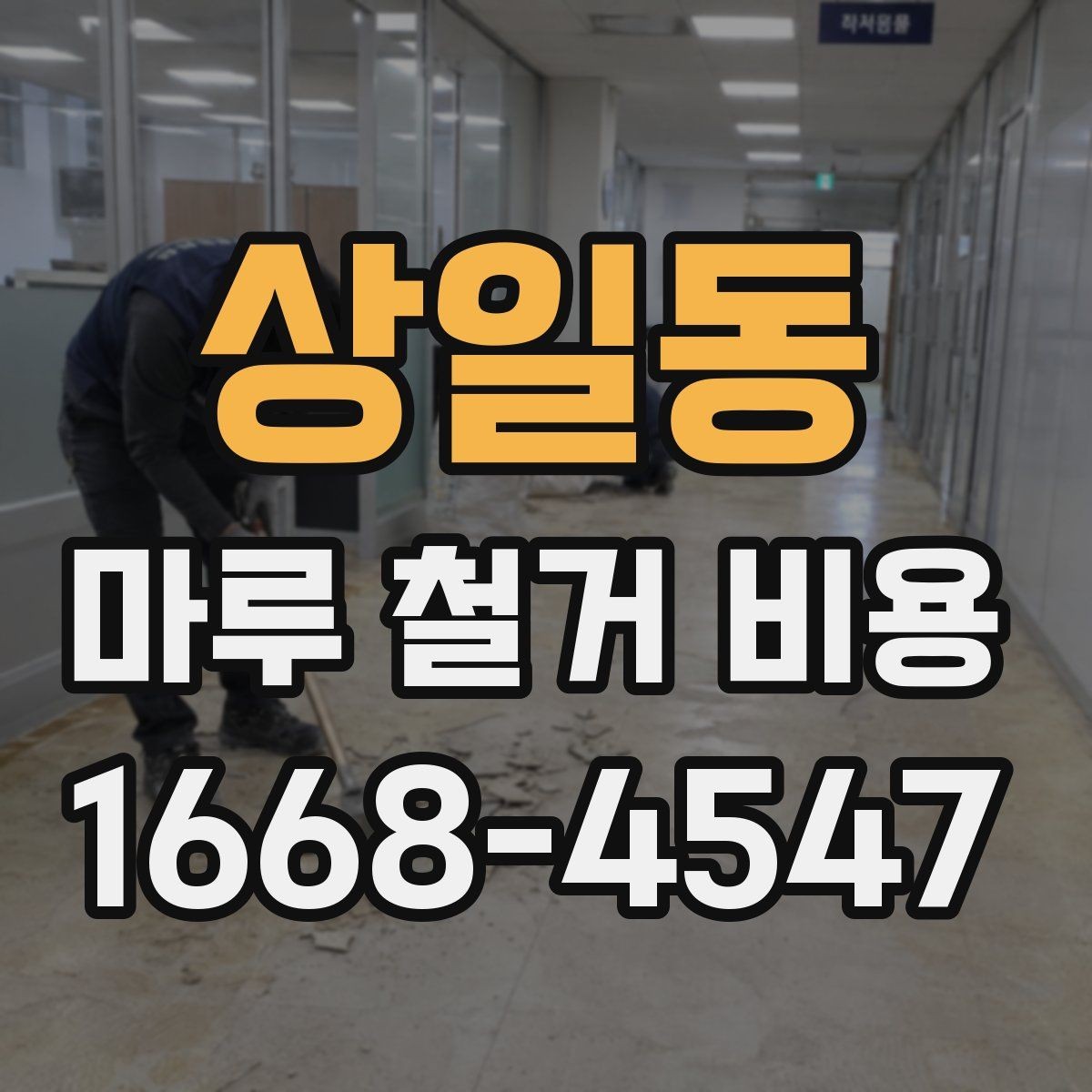상일동 마루 철거 비용 확인 전 알아야 할 실무 정보