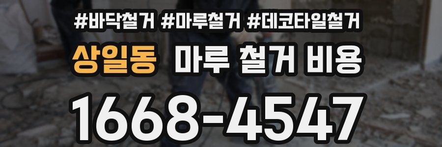 상일동 마루 철거 비용