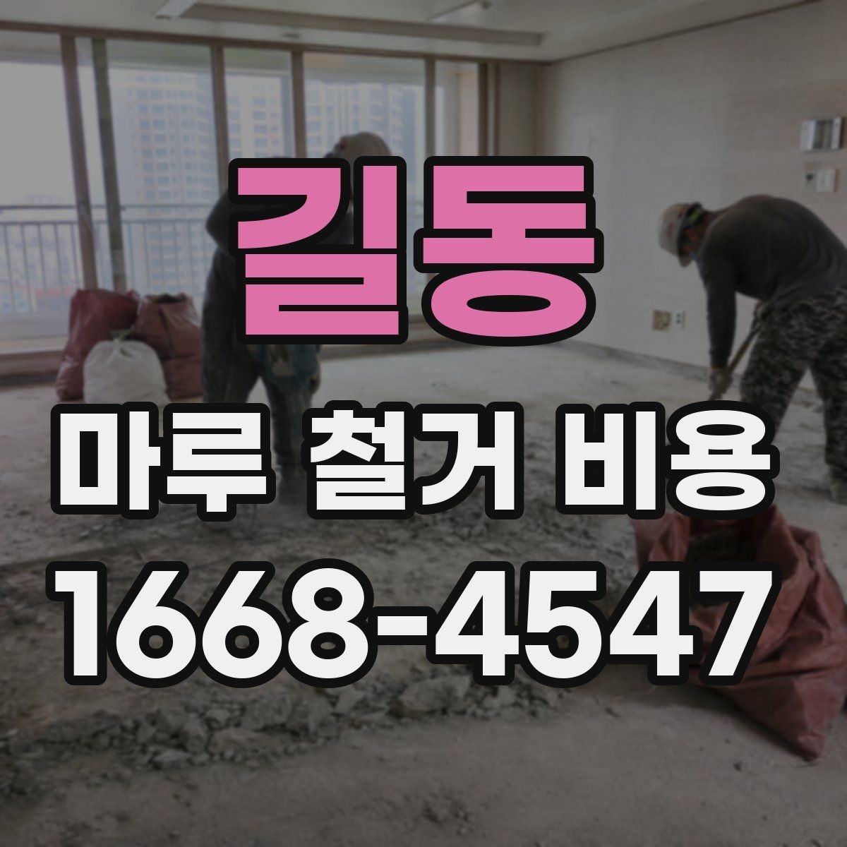 길동 마루 철거 비용 견적받기 전에 준비할 정보