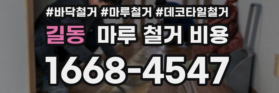 길동 마루 철거 비용