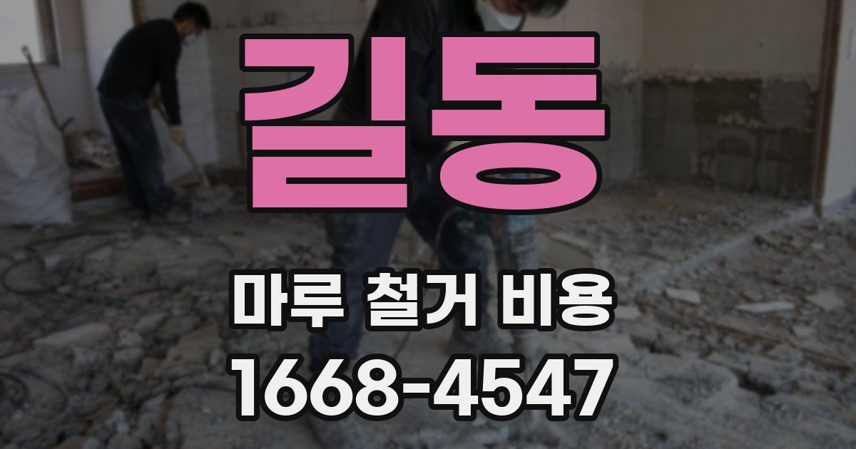 길동 마루 철거 비용
