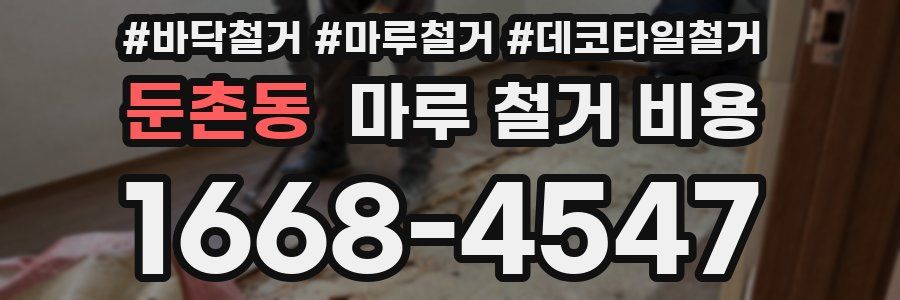 둔촌동 마루 철거 비용