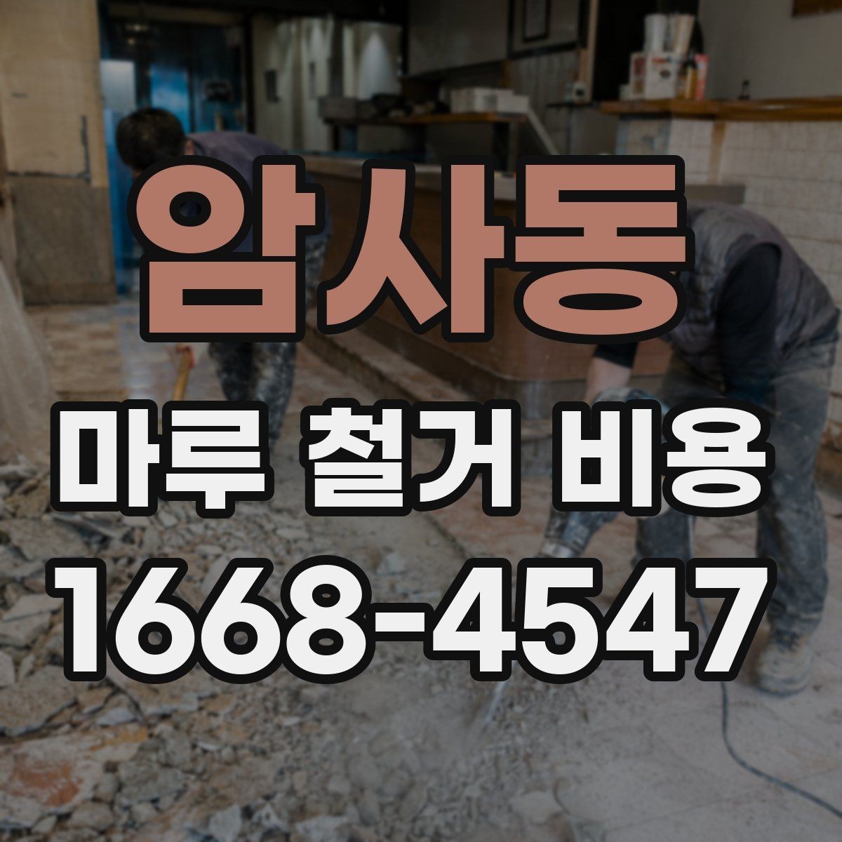 암사동 마루 철거 비용 비교 시 함께 봐야 할 항목들