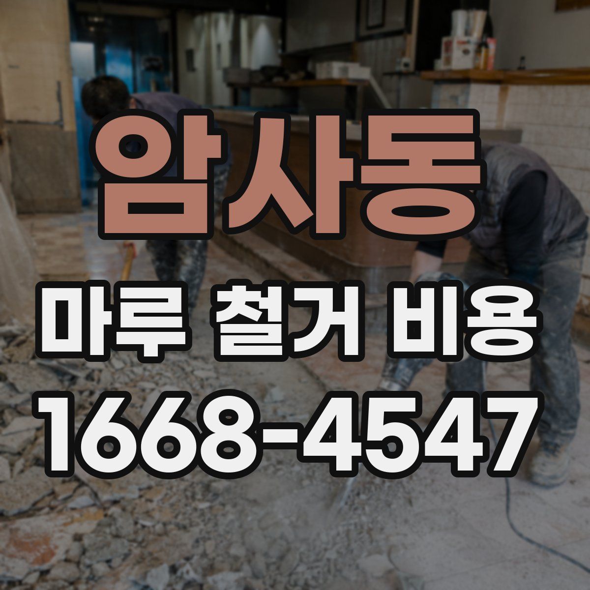 암사동 마루 철거 비용