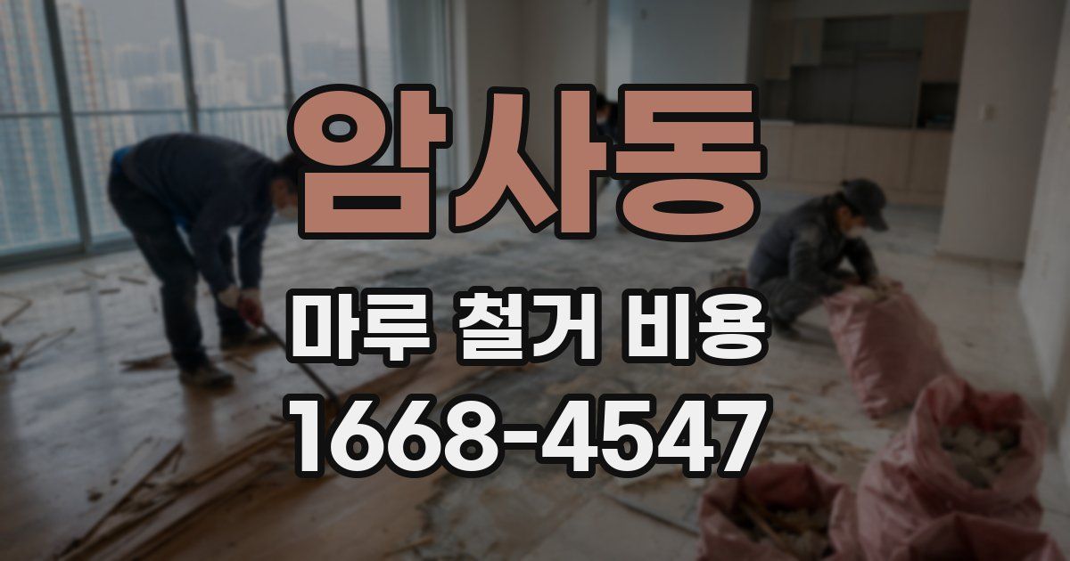 암사동 마루 철거 비용