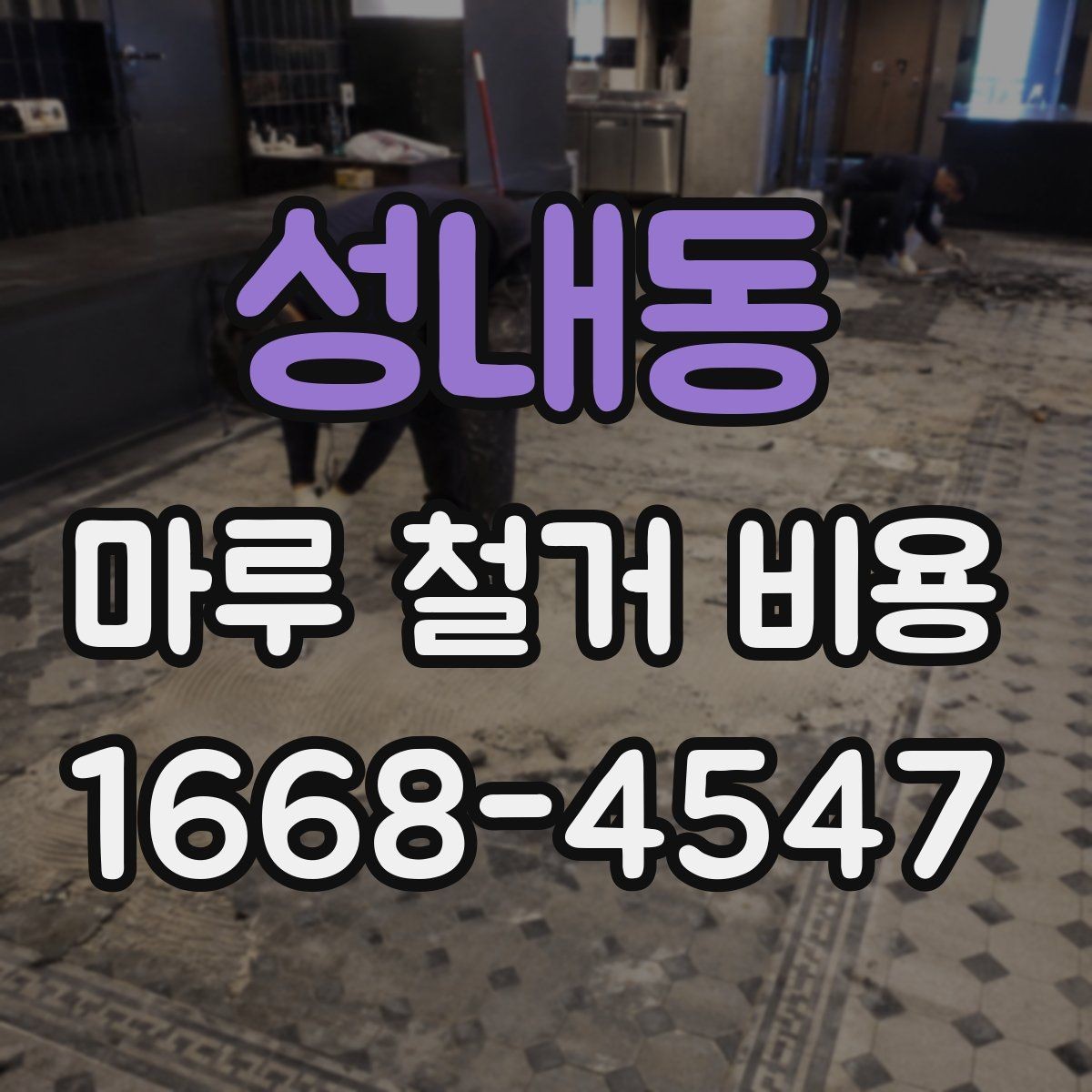 성내동 마루 철거 비용 상담 시 업체에 물어볼 질문