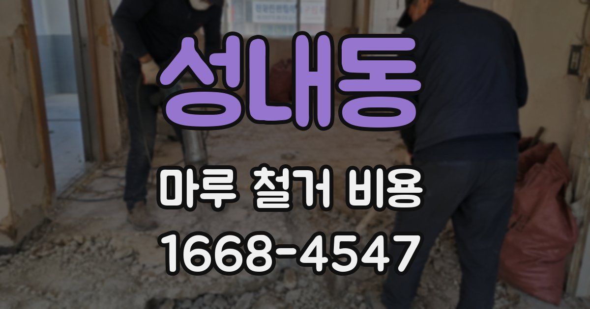 성내동 마루 철거 비용