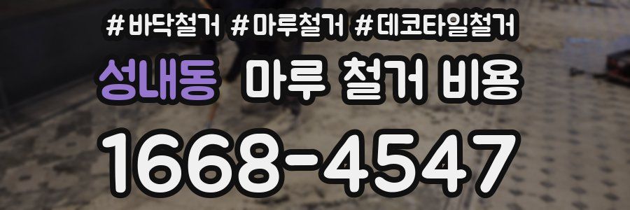 성내동 마루 철거 비용