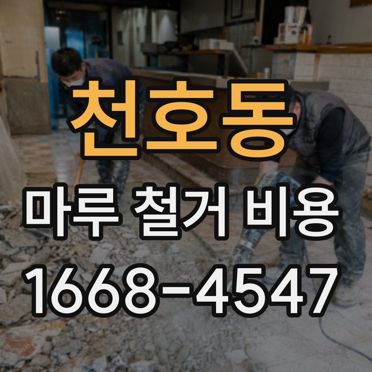 천호동 마루 철거 비용 비교 전 알아두면 좋은 점