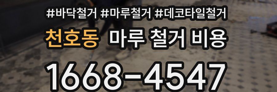 천호동 마루 철거 비용