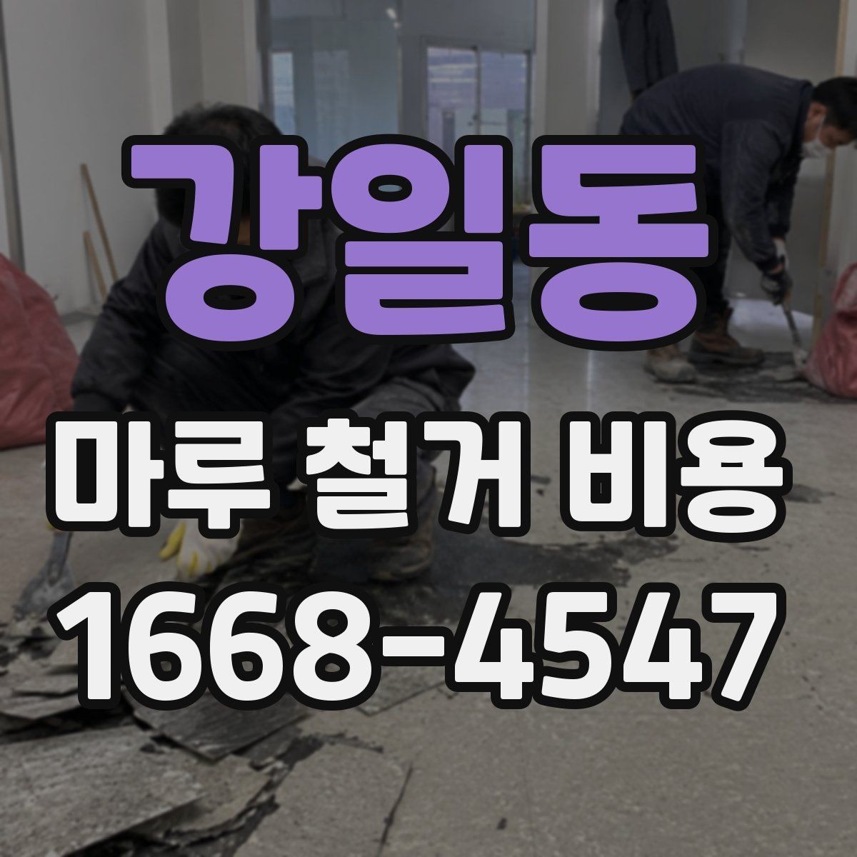 강일동 마루 철거 비용 현장 방문 견적이 필요한 이유