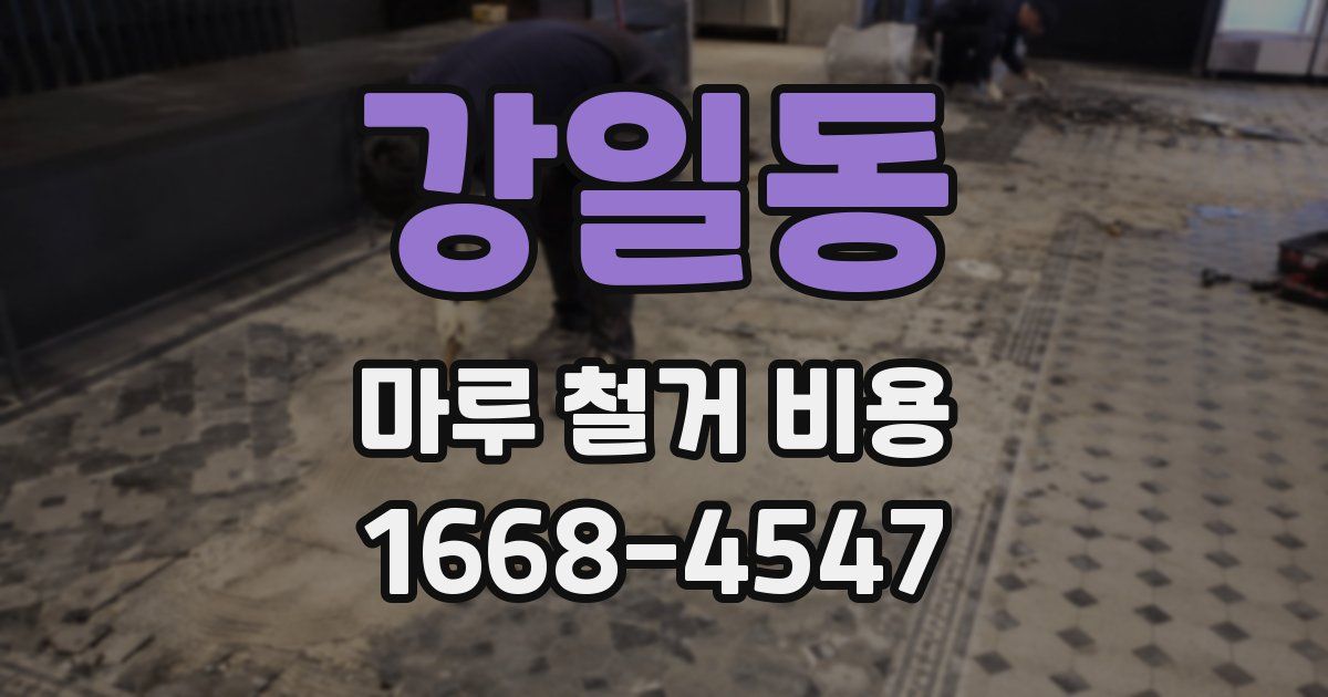강일동 마루 철거 비용