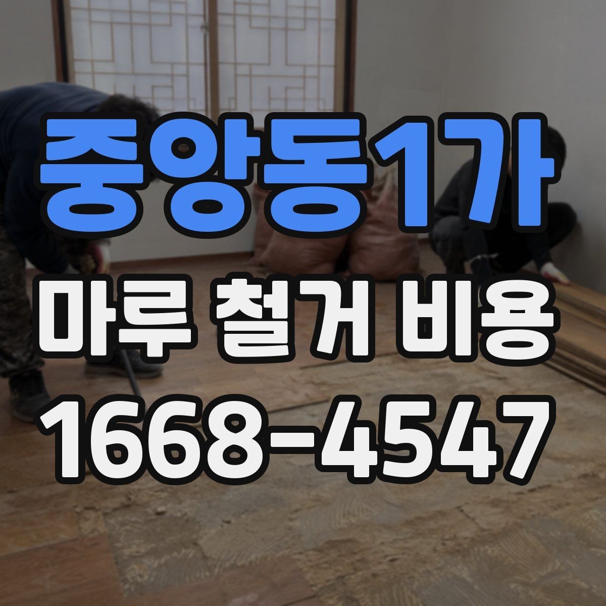 중앙동1가 마루 철거 비용 비교할 때 빠뜨리기 쉬운 부분