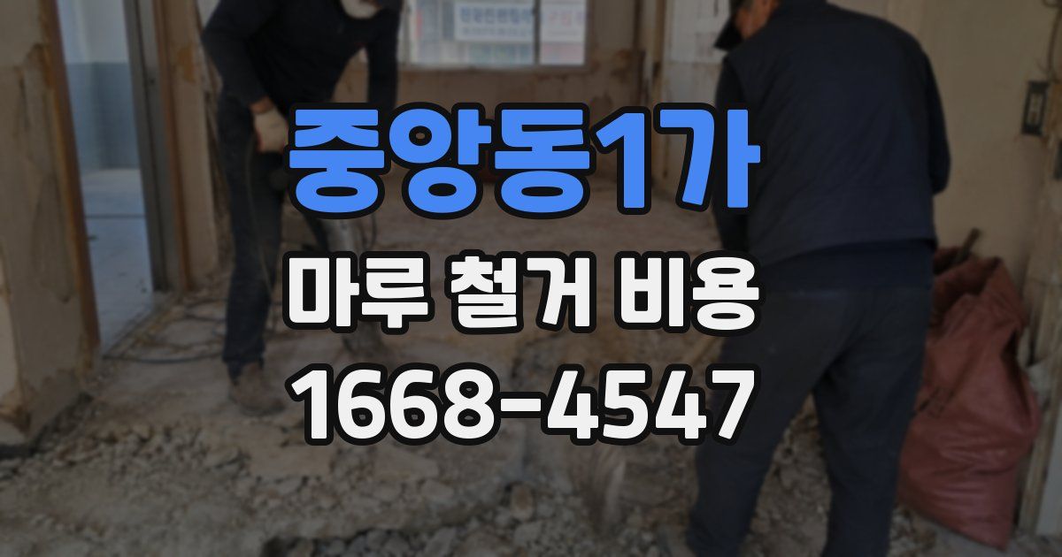 중앙동1가 마루 철거 비용