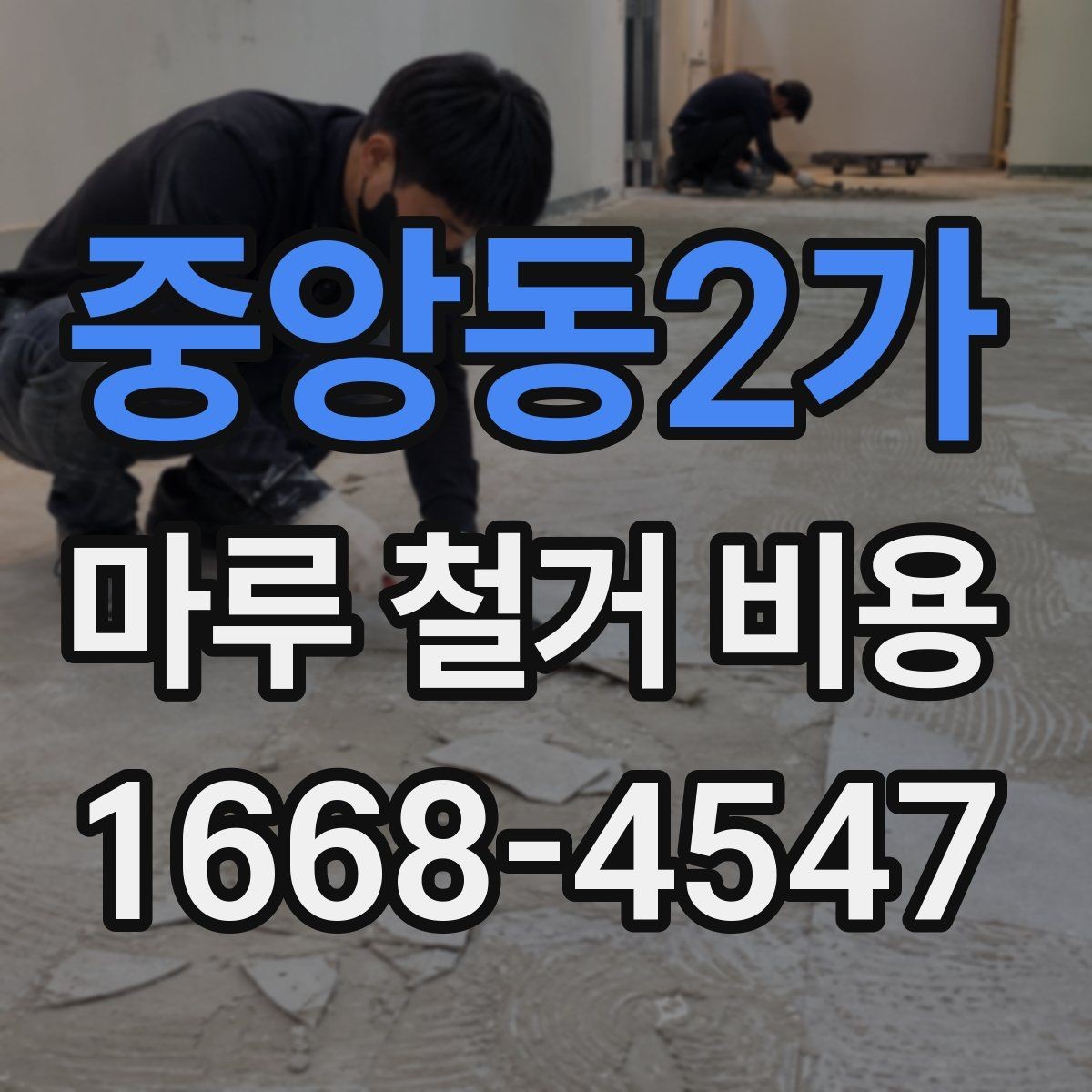 중앙동2가 마루 철거 비용 견적을 받을 때 보는 세부 항목