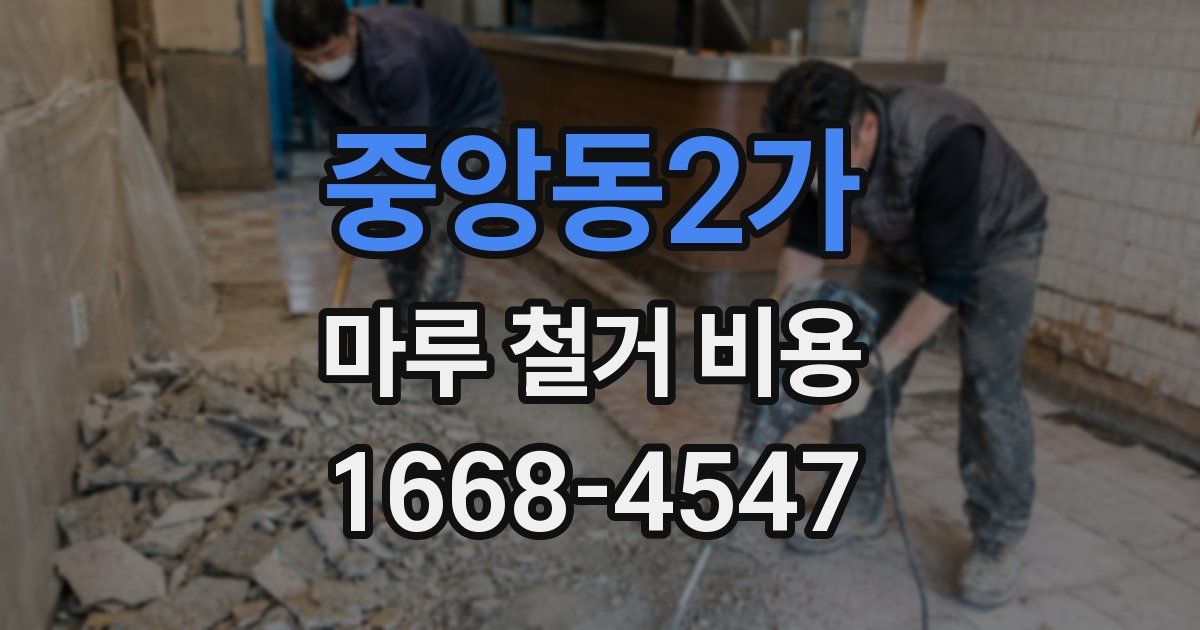 중앙동2가 마루 철거 비용