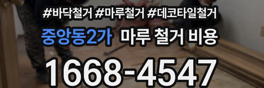 중앙동2가 마루 철거 비용