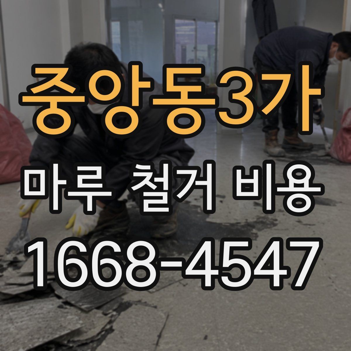 중앙동3가 마루 철거 비용 알아보기