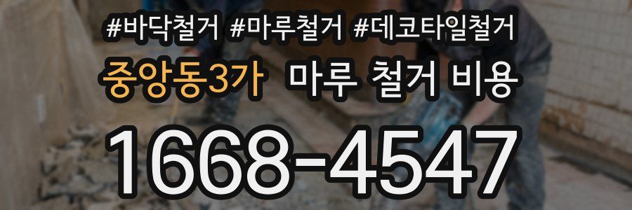 중앙동3가 마루 철거 비용