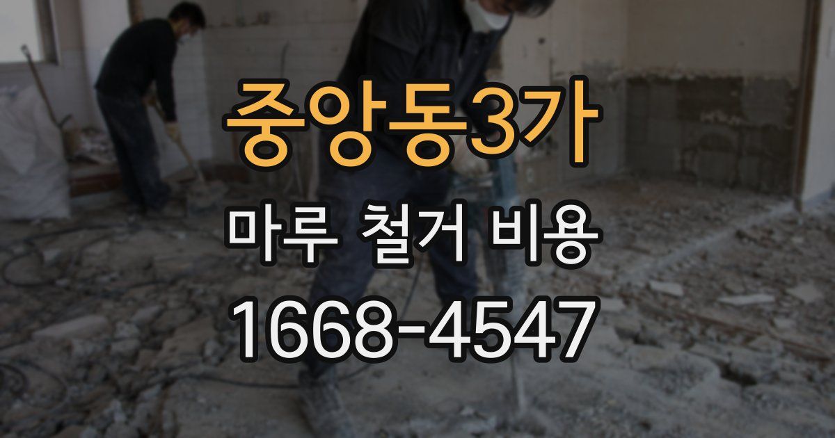 중앙동3가 마루 철거 비용