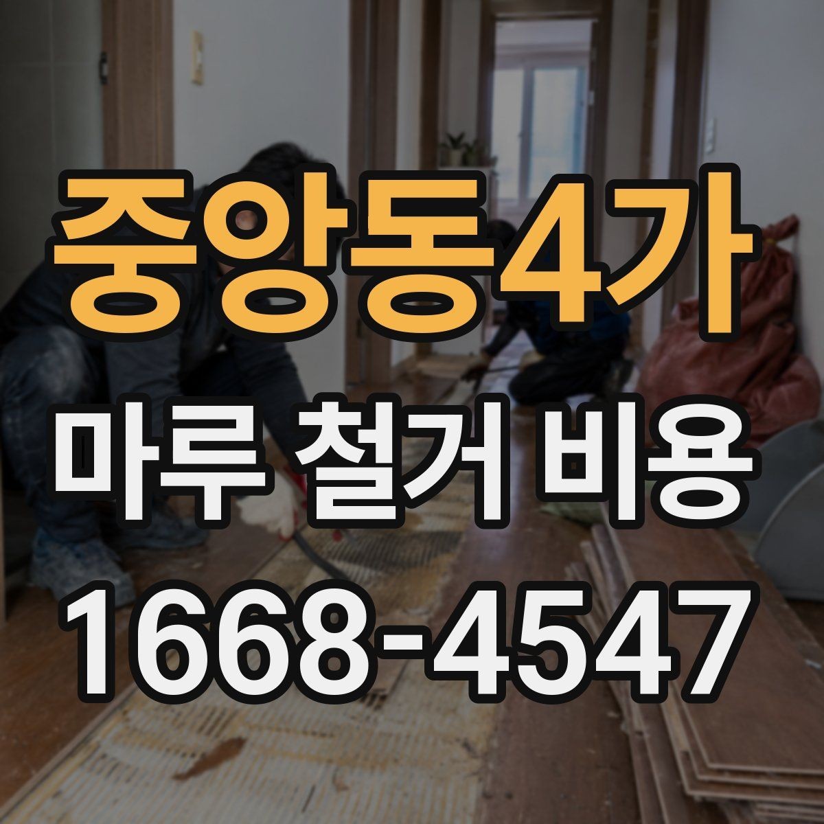 중앙동4가 마루 철거 비용 견적이 달라지는 대표 사례