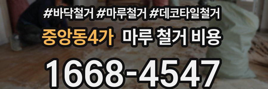 중앙동4가 마루 철거 비용