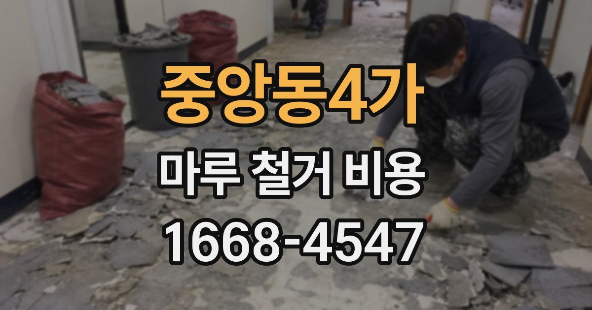 중앙동4가 마루 철거 비용