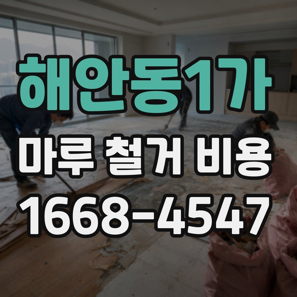 해안동1가 마루 철거 비용 비교 시 확인할 조건