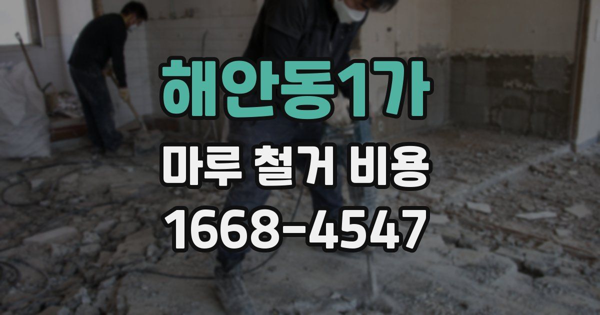 해안동1가 마루 철거 비용