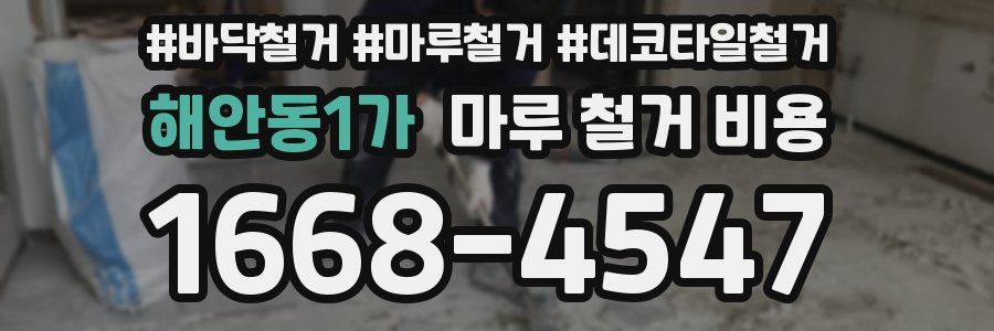 해안동1가 마루 철거 비용