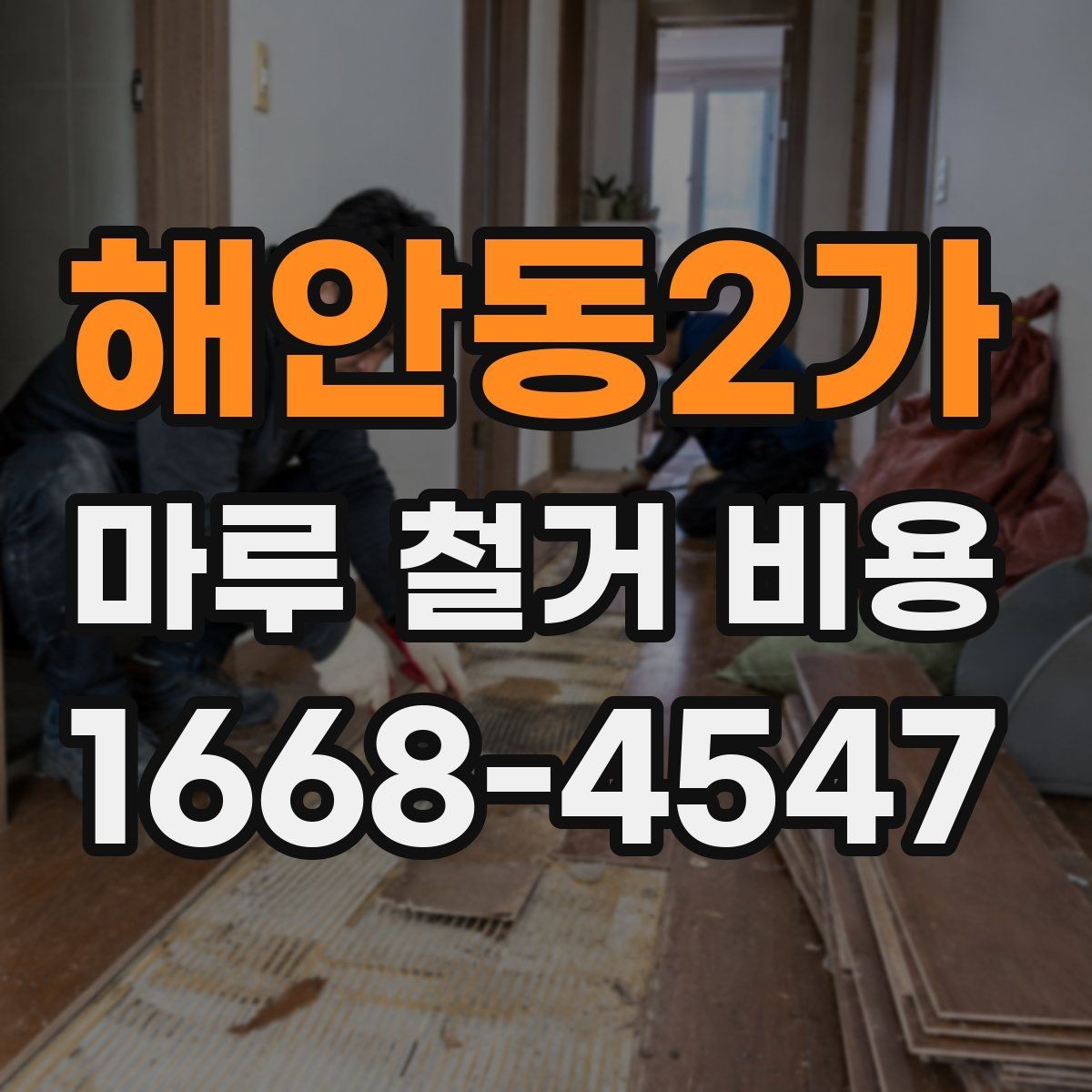 해안동2가 마루 철거 비용 상담용으로 정리한 핵심 포인트