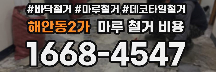 해안동2가 마루 철거 비용