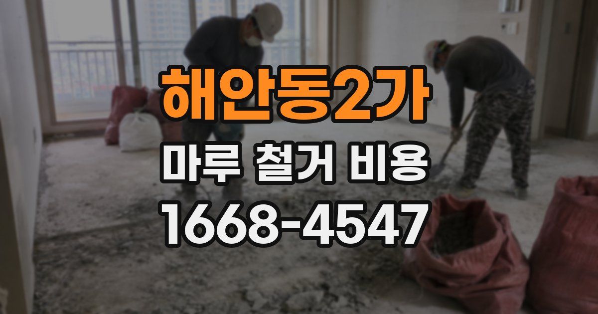 해안동2가 마루 철거 비용
