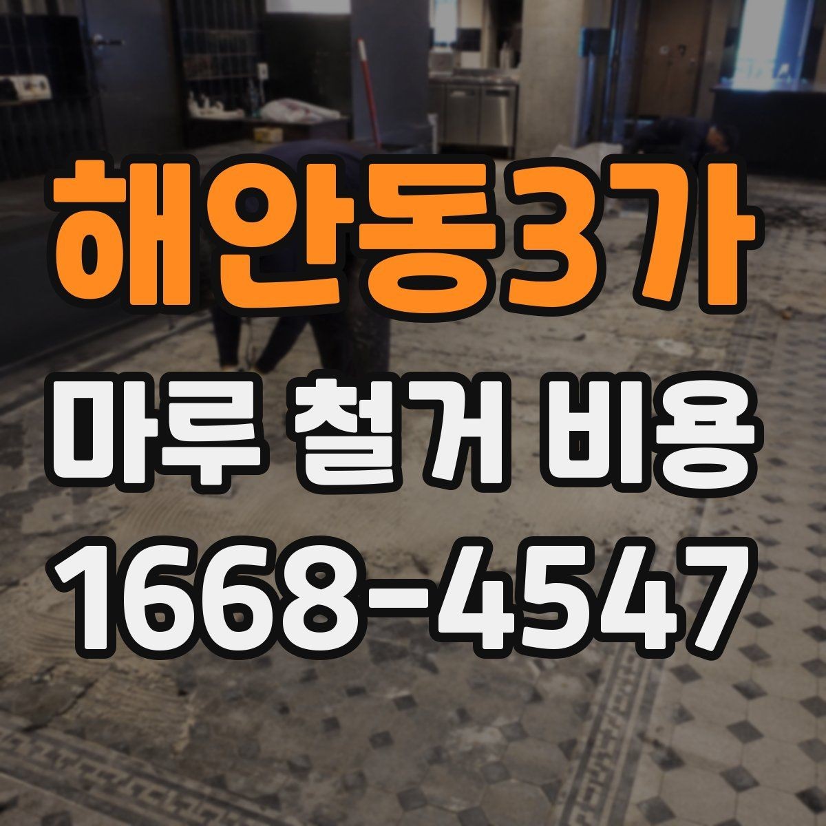 해안동3가 마루 철거 비용 판단에 도움이 되는 현장 체크 포인트
