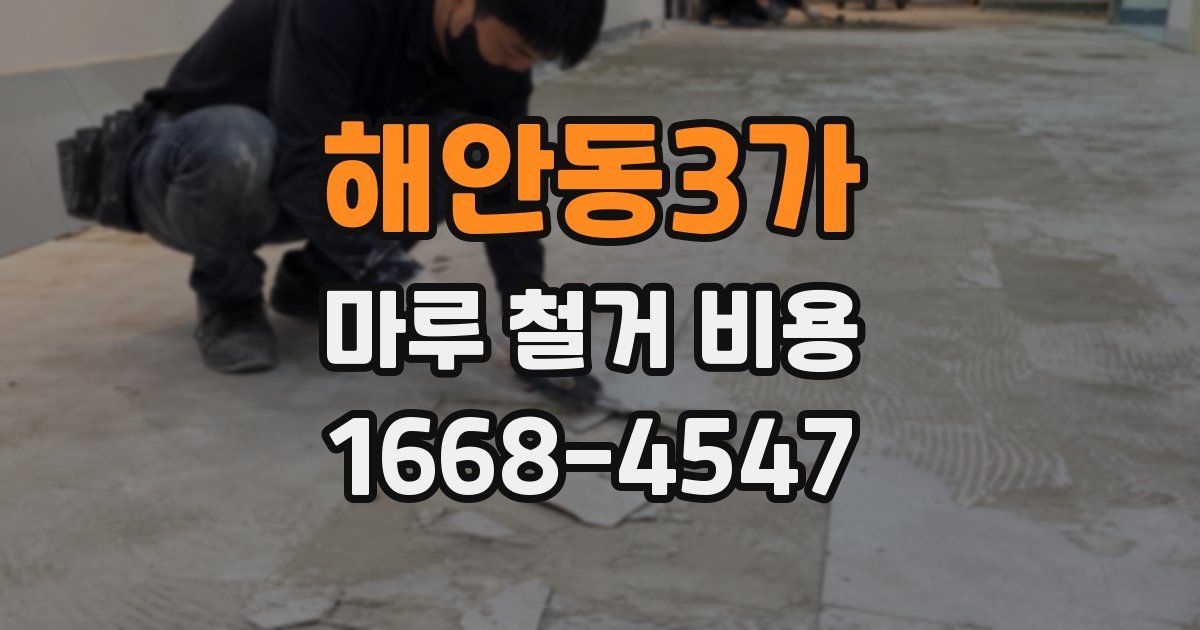 해안동3가 마루 철거 비용