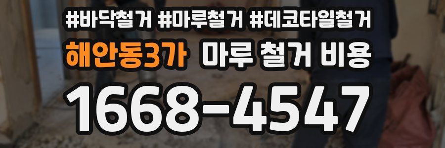 해안동3가 마루 철거 비용