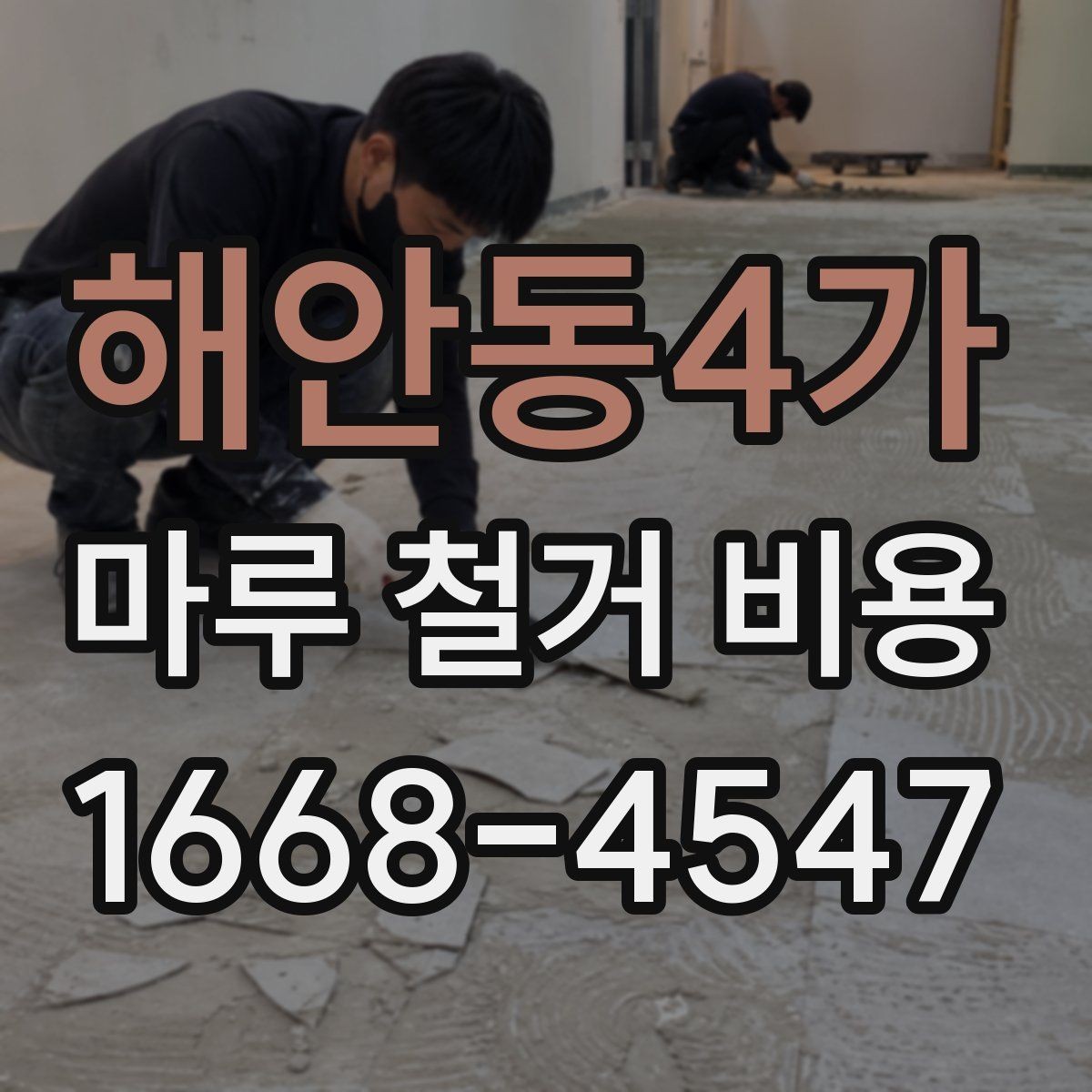 해안동4가 마루 철거 비용 확인 시 보험과 책임 범위
