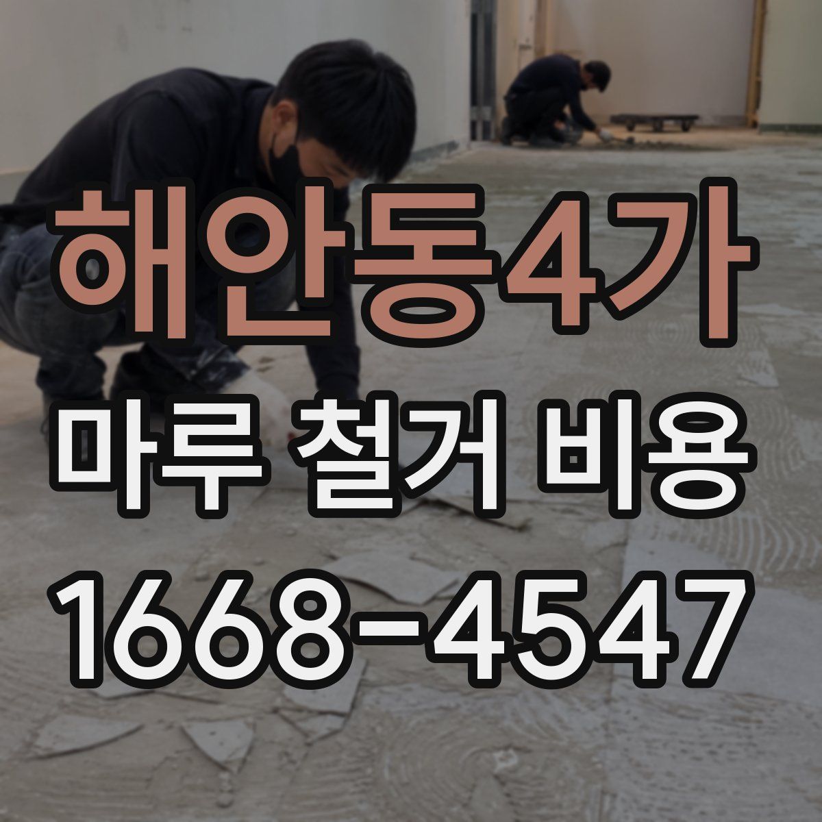 해안동4가 마루 철거 비용
